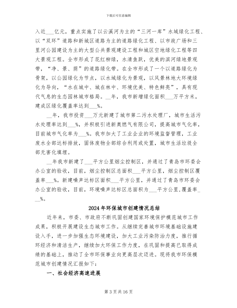 2024年环保城市创建总结范文_第3页