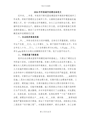 2024年环保城市创建总结范文