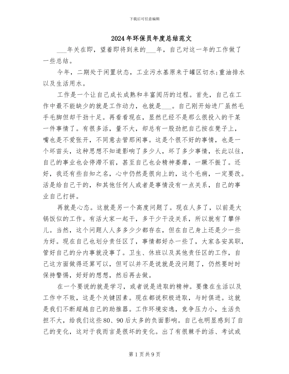 2024年环保员年度总结范文_第1页