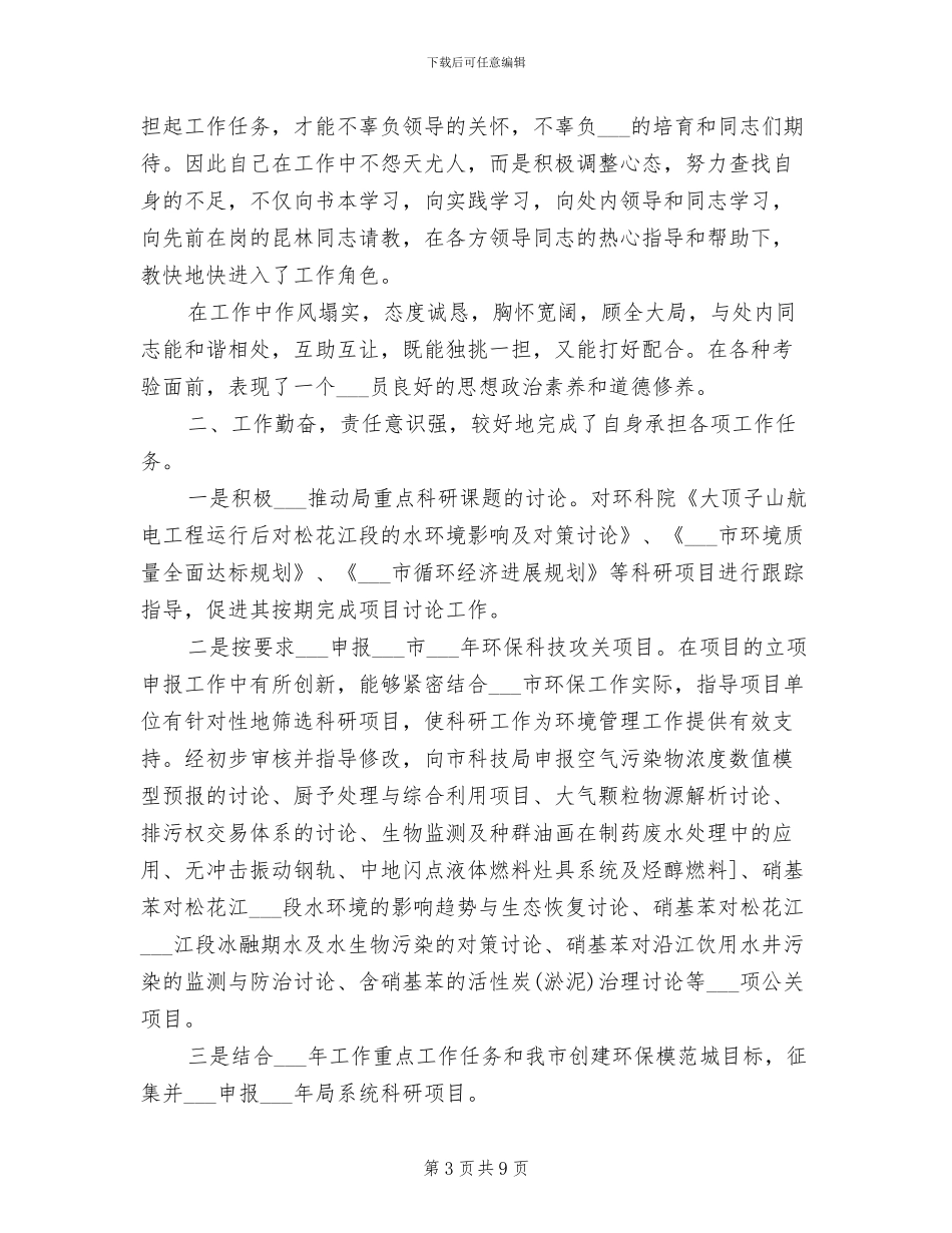 2024年环保员年度总结范文_第3页