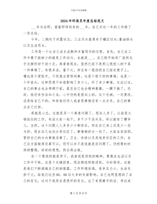 2024年环保员年度总结范文