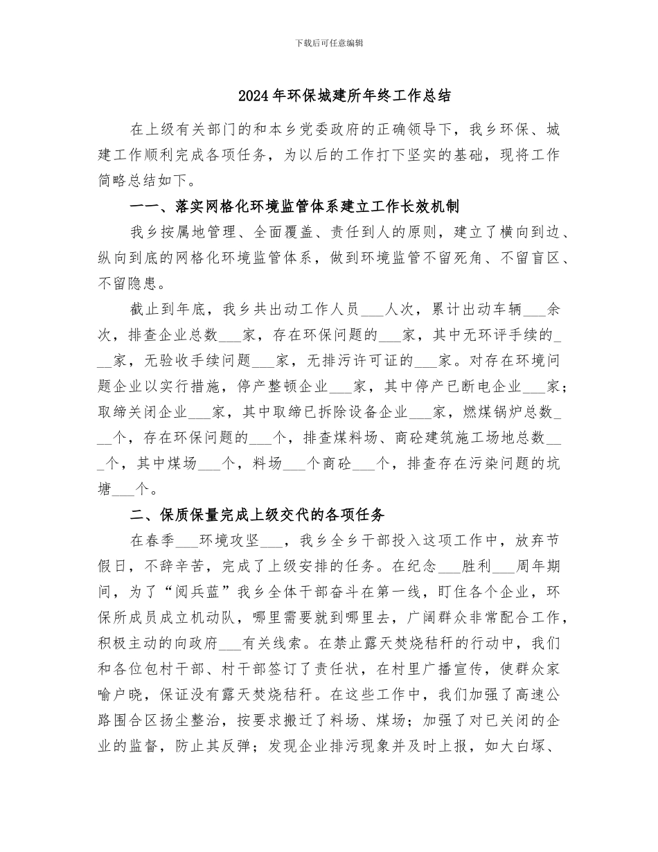 2024年环保城建所年终工作总结_第1页