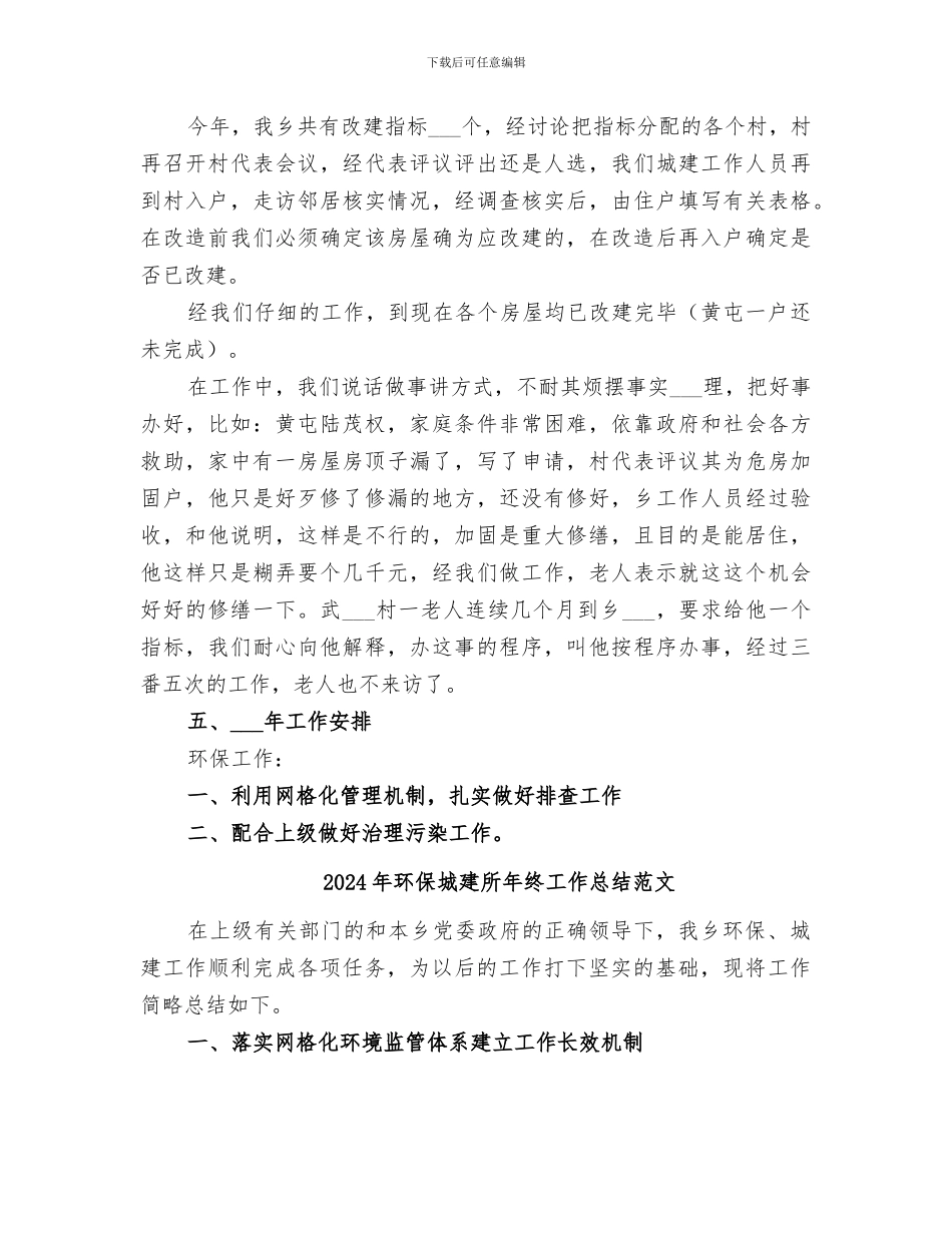 2024年环保城建所年终工作总结_第3页
