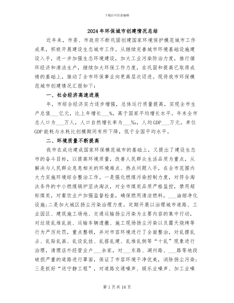 2024年环保城市创建情况总结_第1页