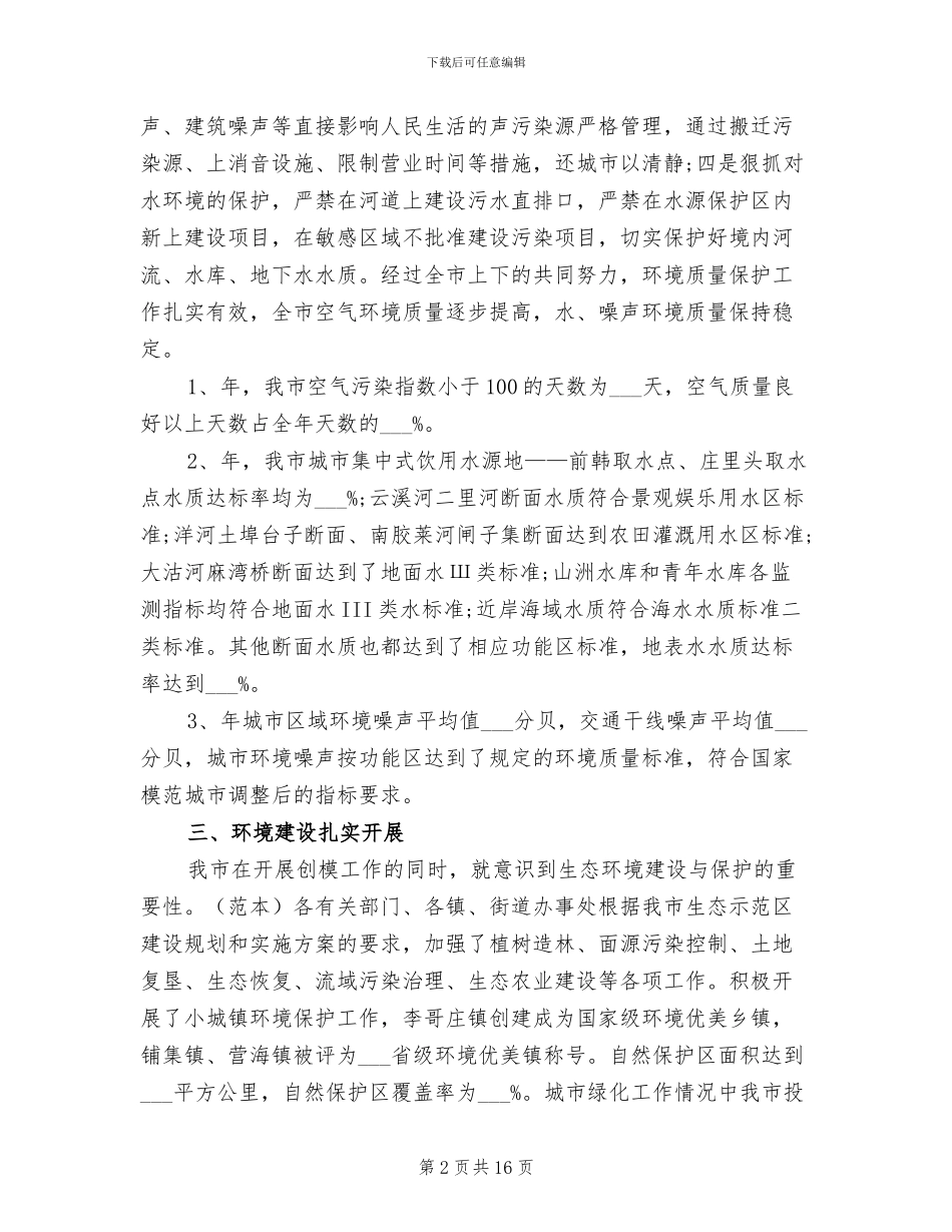 2024年环保城市创建情况总结_第2页