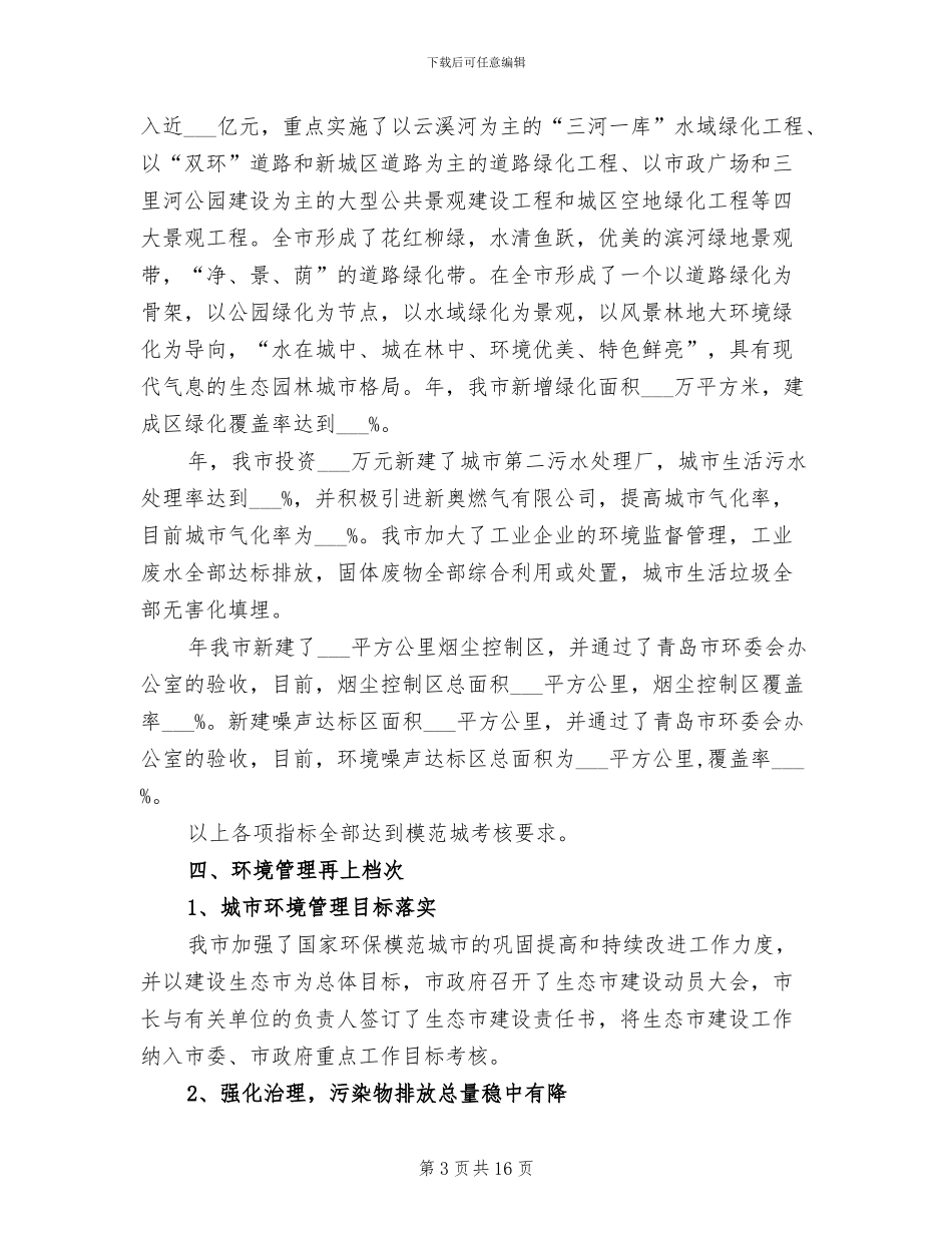 2024年环保城市创建情况总结_第3页