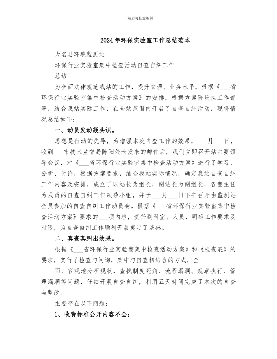 2024年环保实验室工作总结范本_第1页