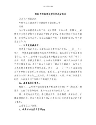 2024年环保实验室工作总结范本