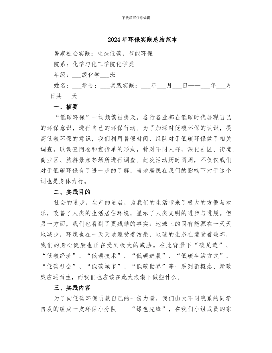 2024年环保实践总结范本_第1页