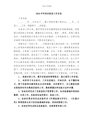 2024年环保实验室工作总结