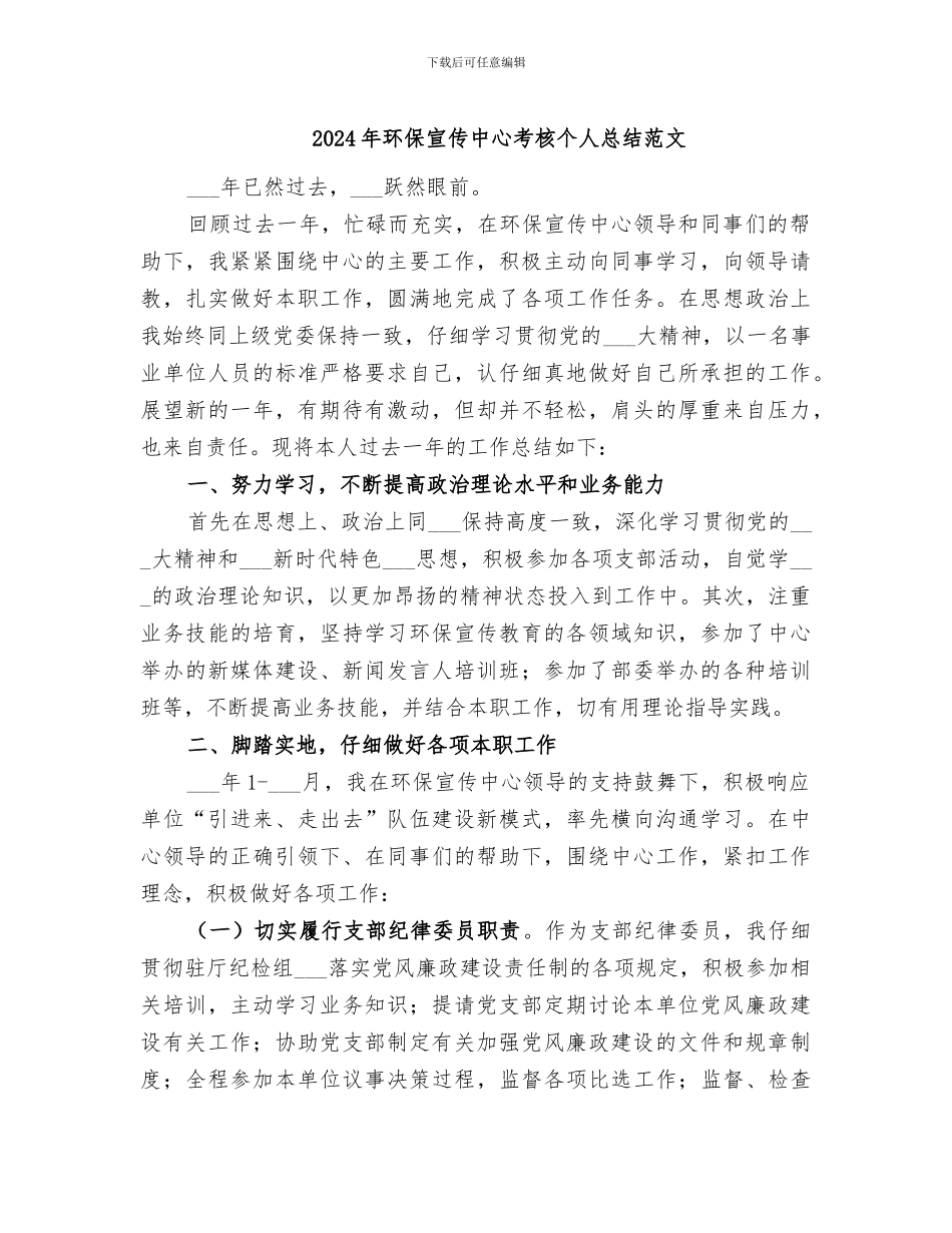 2024年环保宣传中心考核个人总结范文_第1页