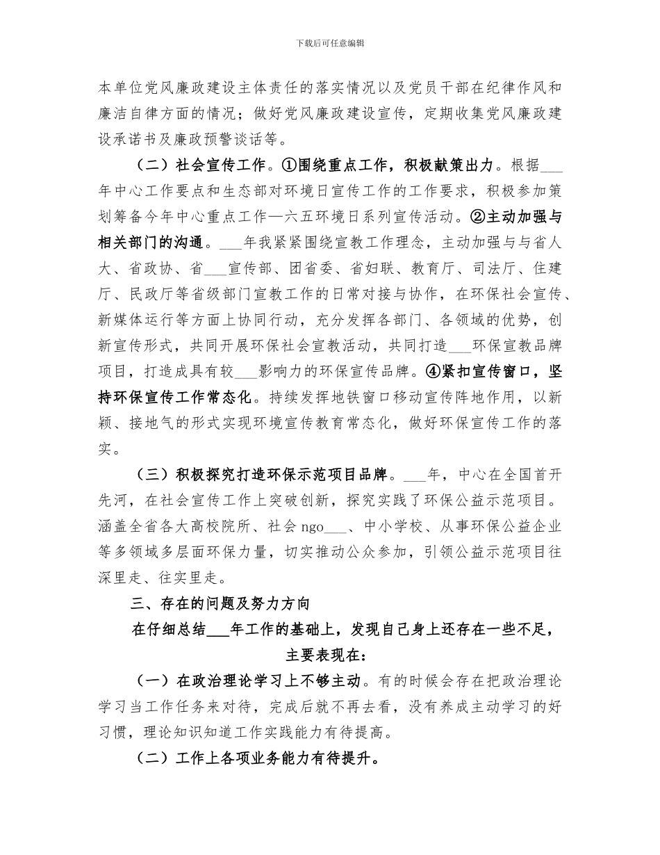 2024年环保宣传中心考核个人总结范文_第2页