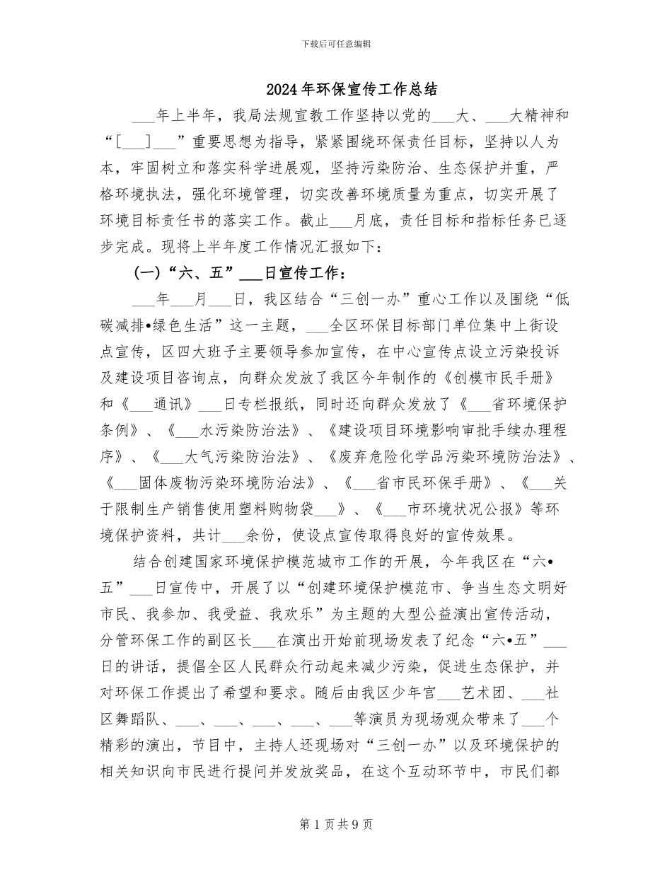 2024年环保宣传工作总结_第1页