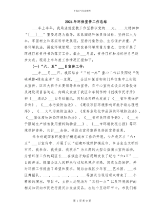 2024年环保宣传工作总结