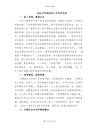 2024年环保宣传工作年终总结