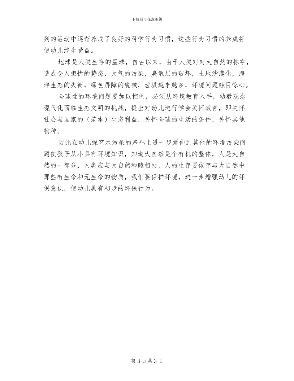 2024年环保宣传教育的活动总结一_第3页