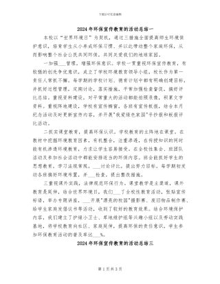 2024年环保宣传教育的活动总结一