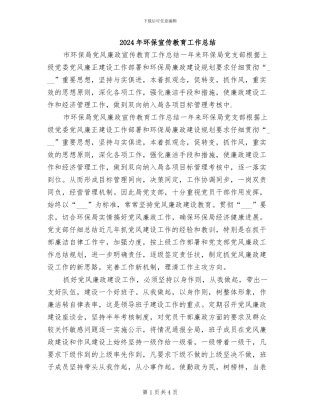 2024年环保宣传教育工作总结