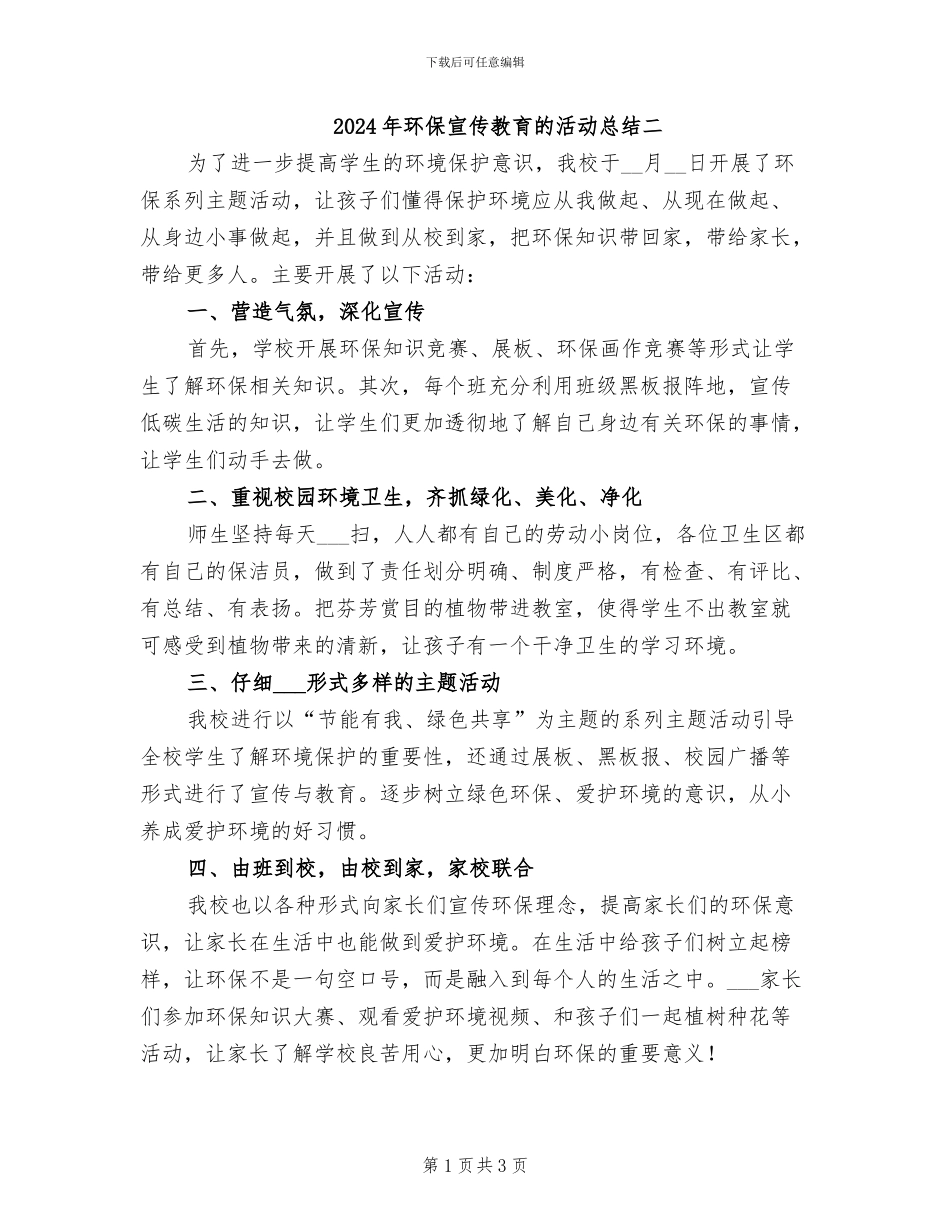 2024年环保宣传教育的活动总结二_第1页