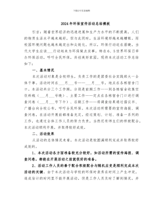 2024年环保宣传活动总结模板