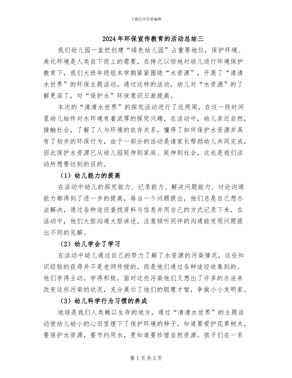 2024年环保宣传教育的活动总结三_第1页