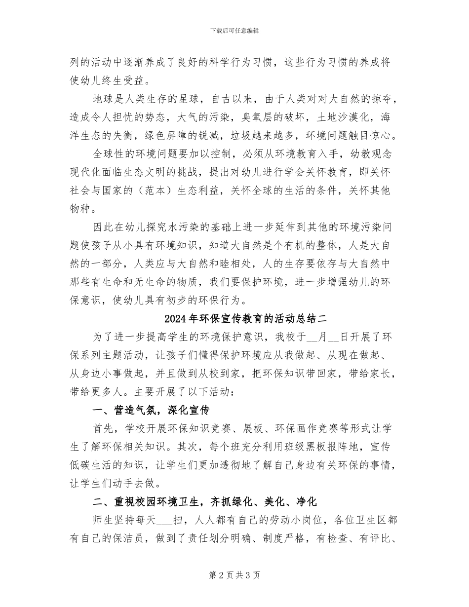 2024年环保宣传教育的活动总结三_第2页