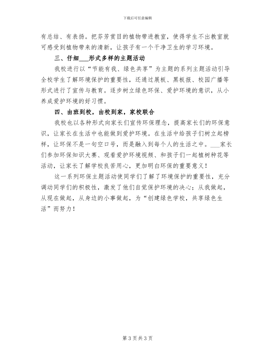 2024年环保宣传教育的活动总结三_第3页