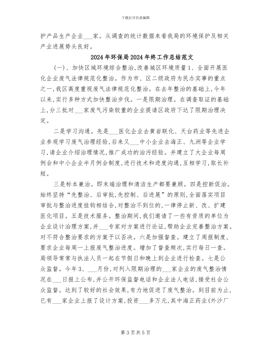 2024年环保局2024年终工作总结_第3页