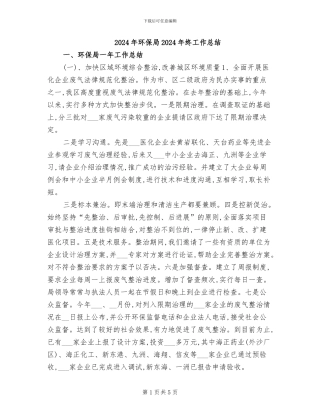 2024年环保局2024年终工作总结