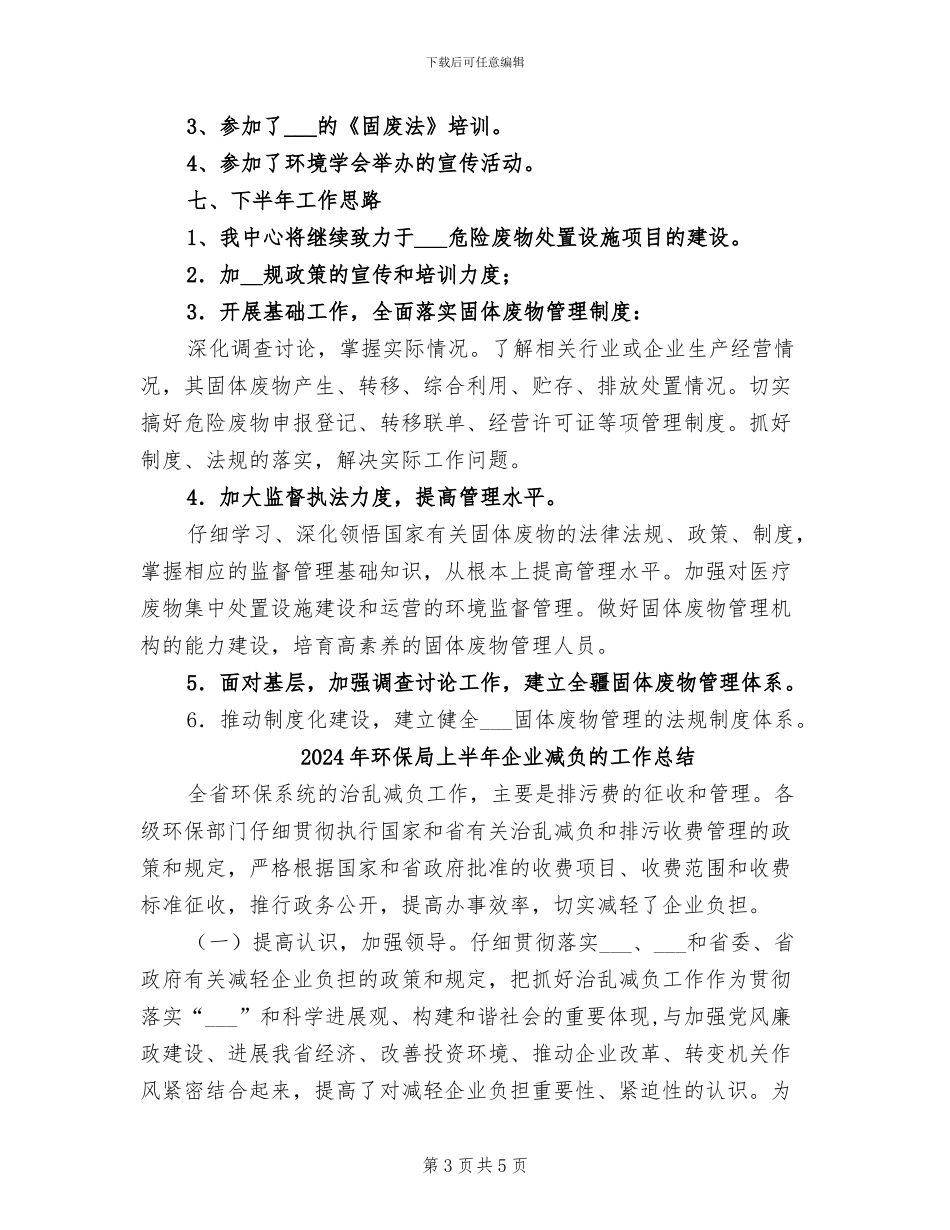 2024年环保局上半年事业单位工作总结_第3页