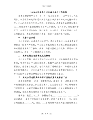 2024年环保局上半年事业单位工作总结