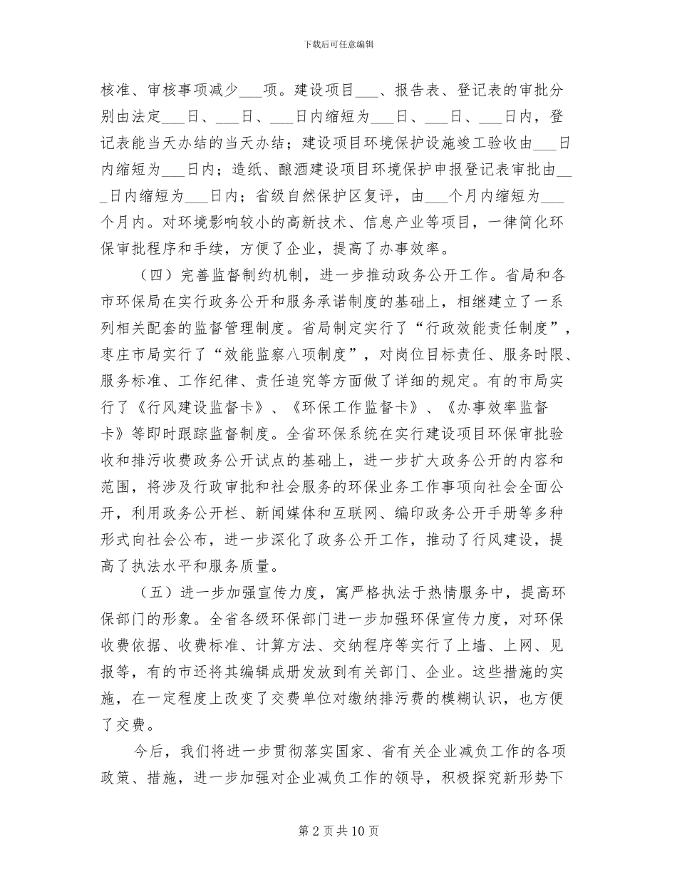 2024年环保局上半年企业减负的工作总结_第2页