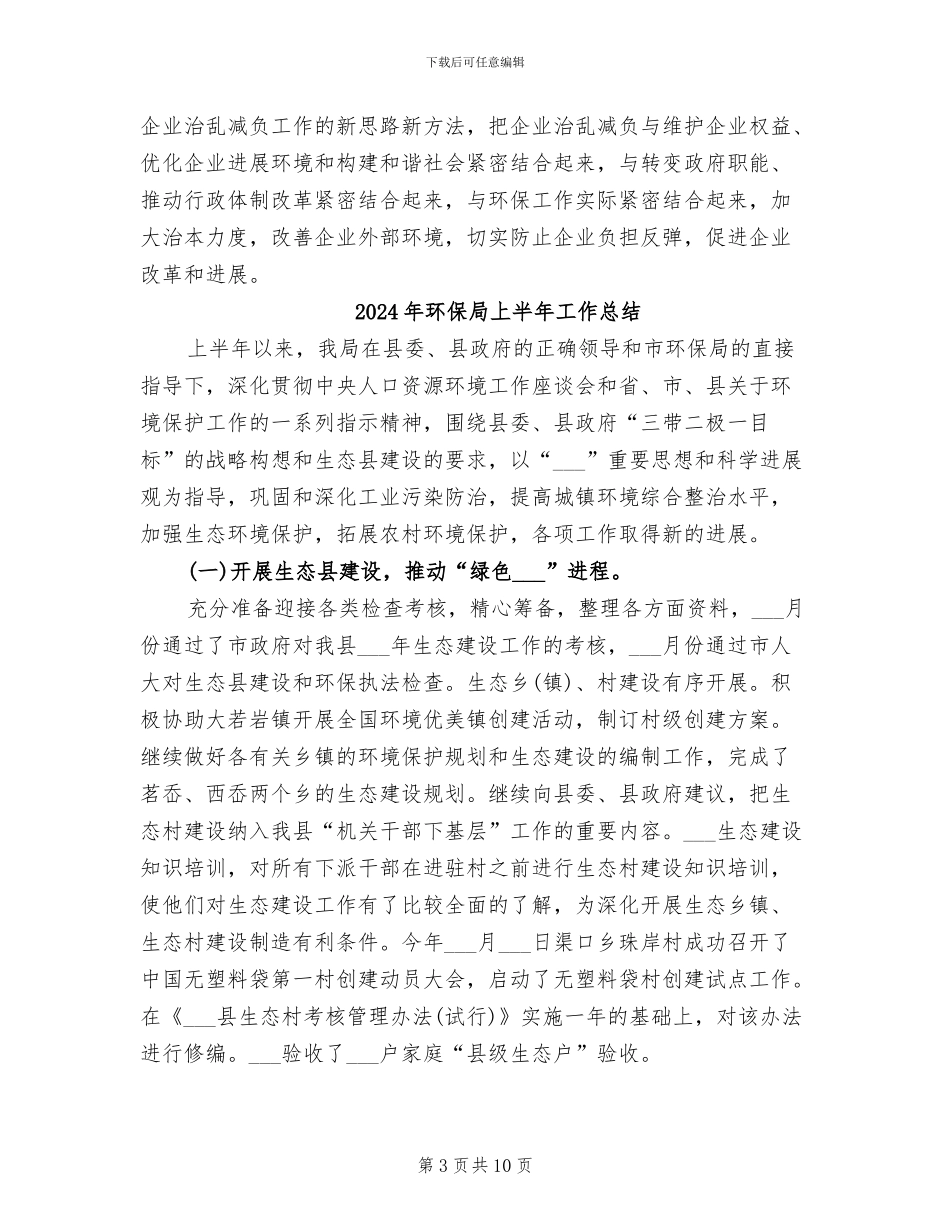 2024年环保局上半年企业减负的工作总结_第3页