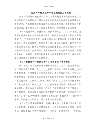 2024年环保局上半年企业减负的工作总结