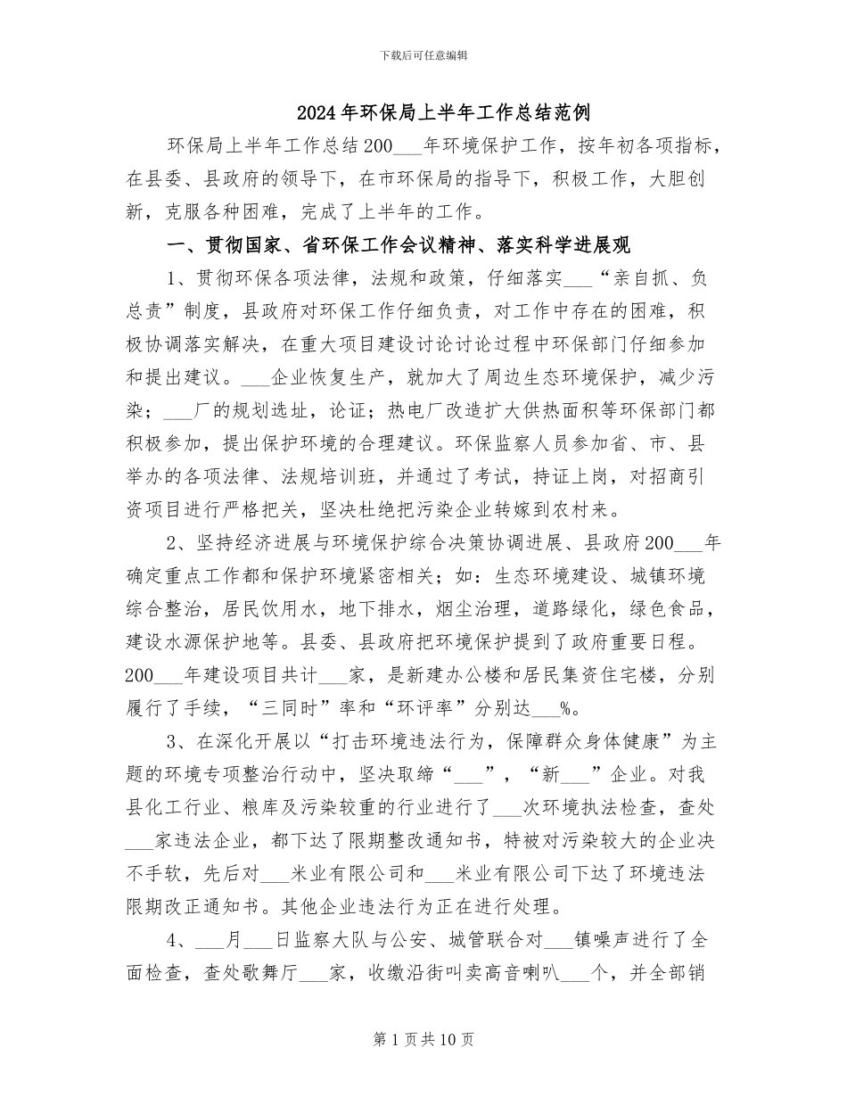 2024年环保局上半年工作总结范例_第1页