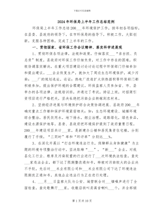 2024年环保局上半年工作总结范例