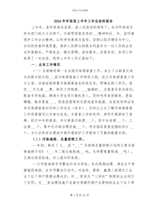 2024年环保局上半年工作总结的报告