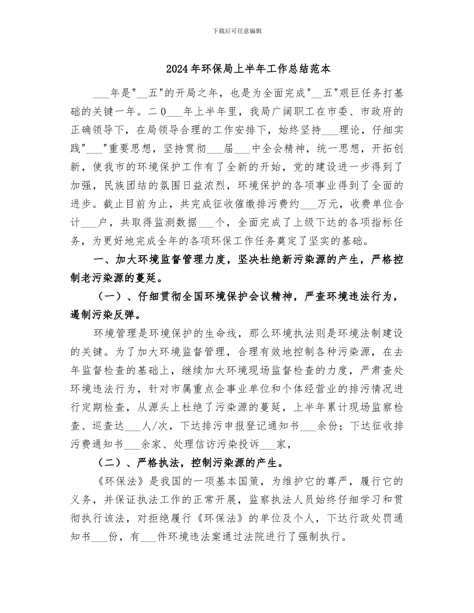 2024年环保局上半年工作总结范本_第1页