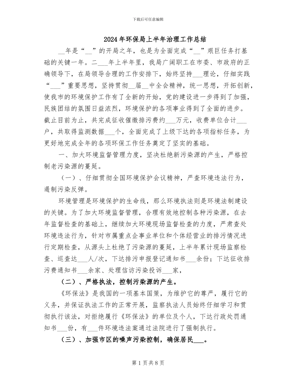 2024年环保局上半年治理工作总结_第1页