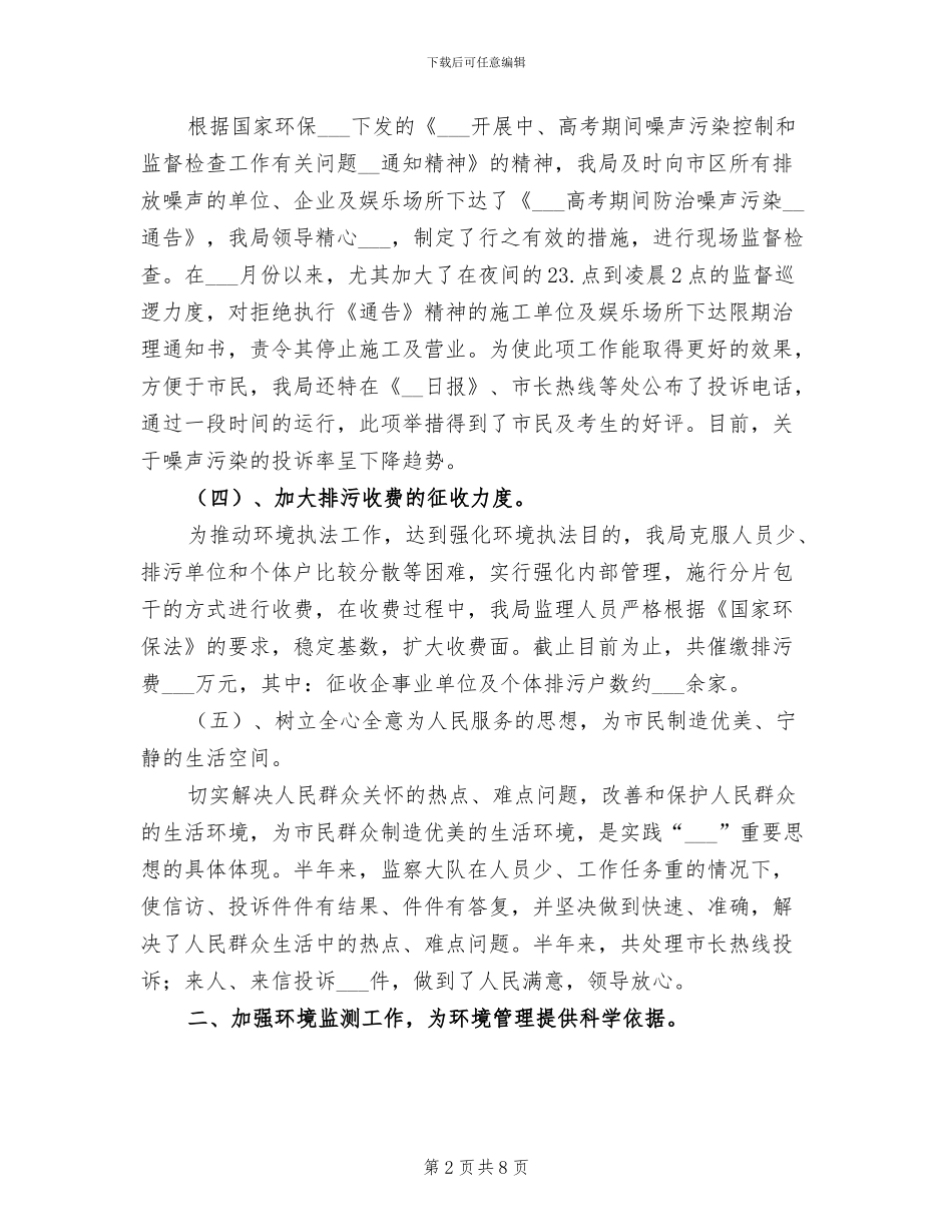 2024年环保局上半年治理工作总结_第2页