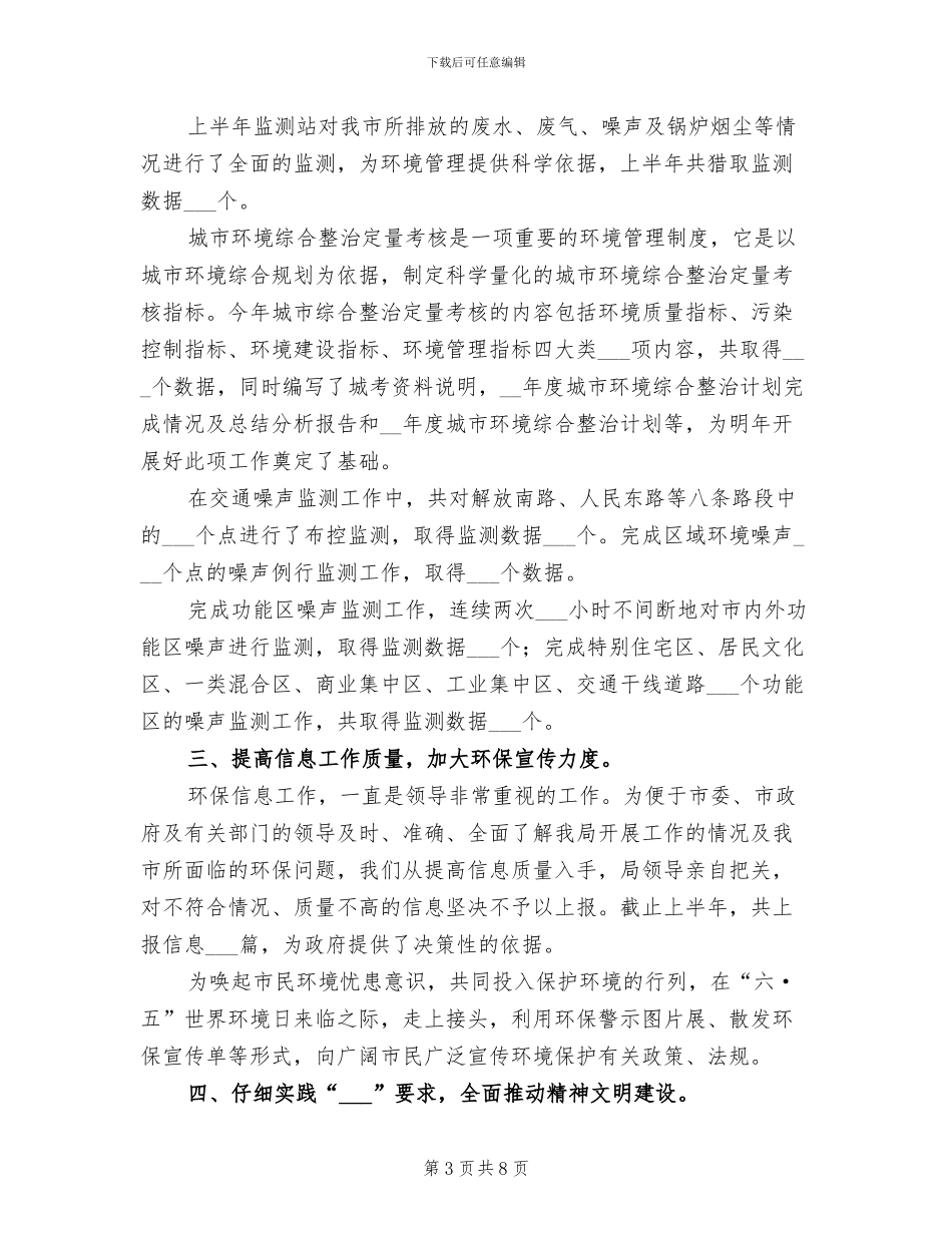 2024年环保局上半年治理工作总结_第3页