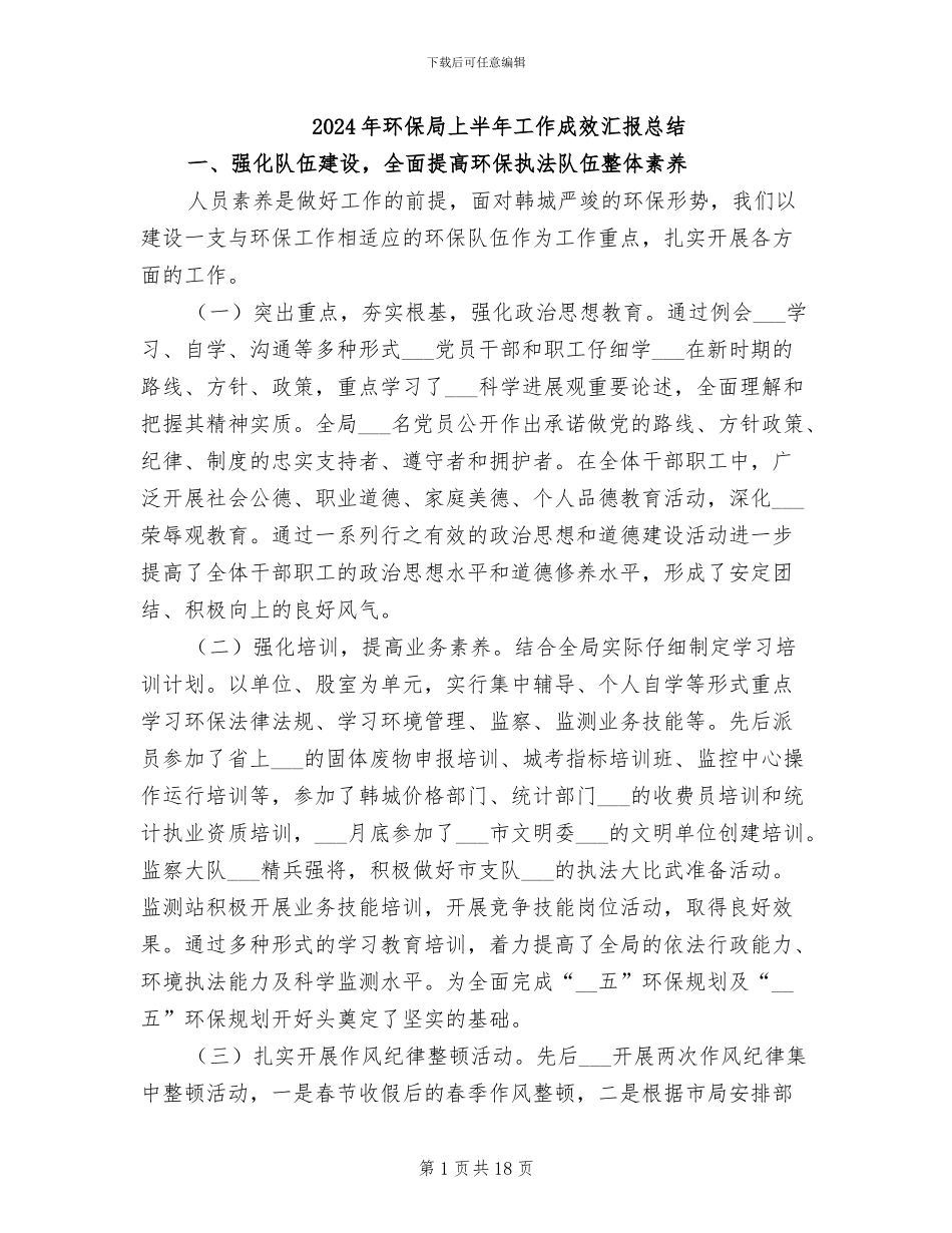2024年环保局上半年工作成效汇报总结_第1页