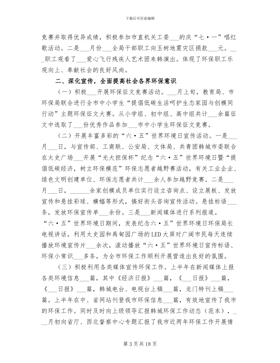 2024年环保局上半年工作成效汇报总结_第3页