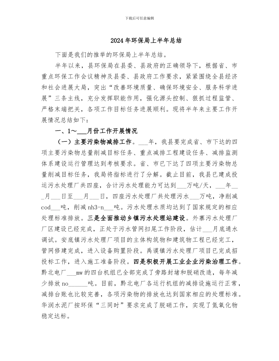 2024年环保局上半年总结_第1页