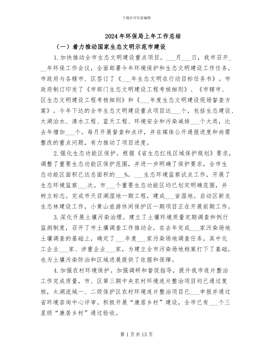 2024年环保局上年工作总结_第1页