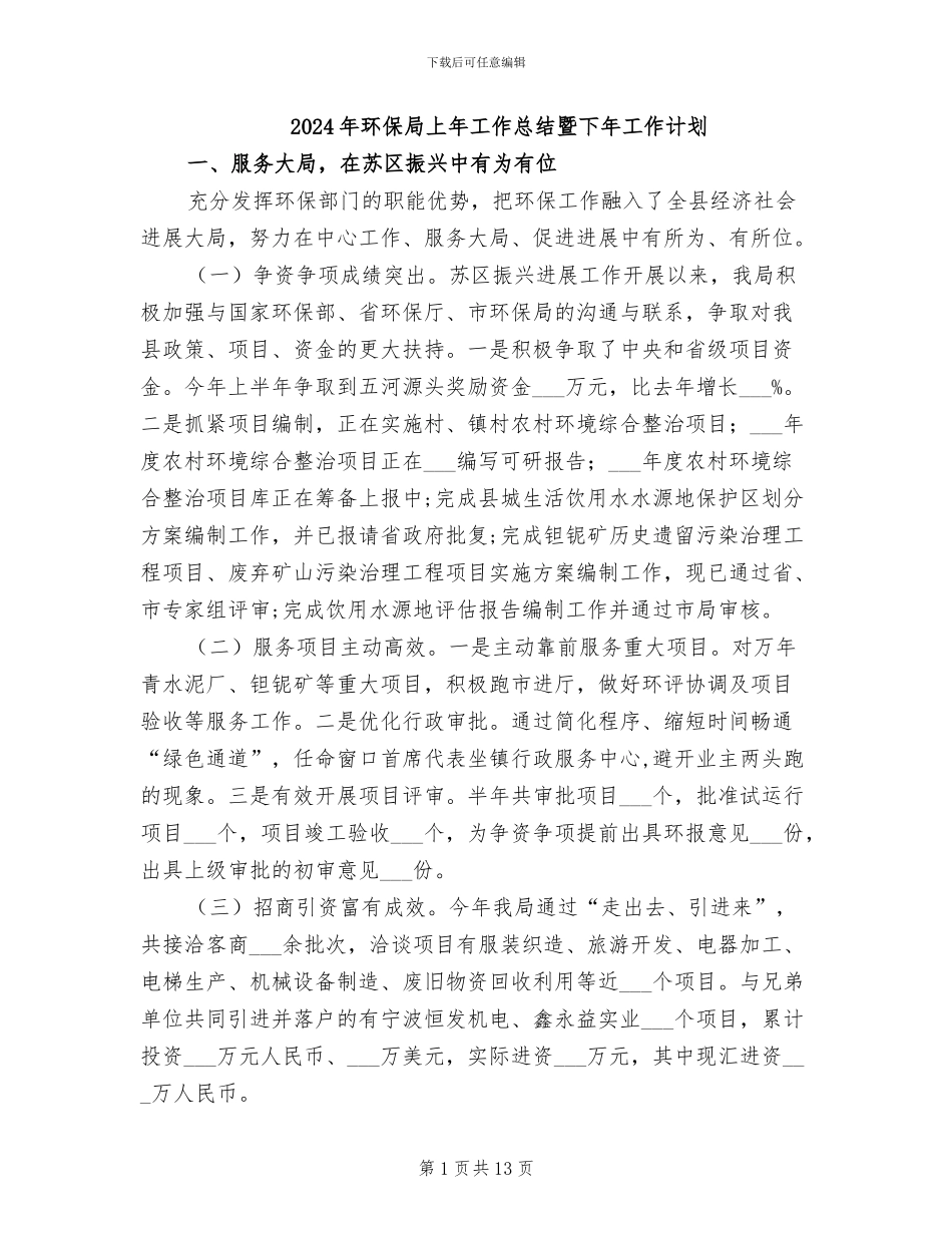 2024年环保局上年工作总结暨下年工作计划_第1页