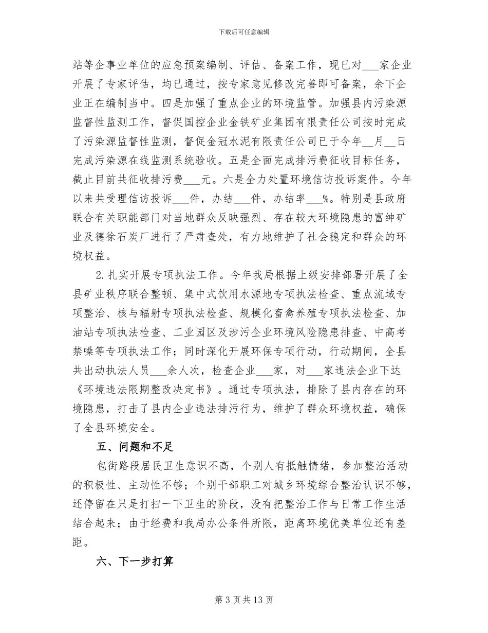 2024年环保局专项活动工作总结_第3页
