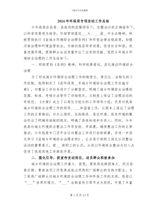 2024年环保局专项活动工作总结