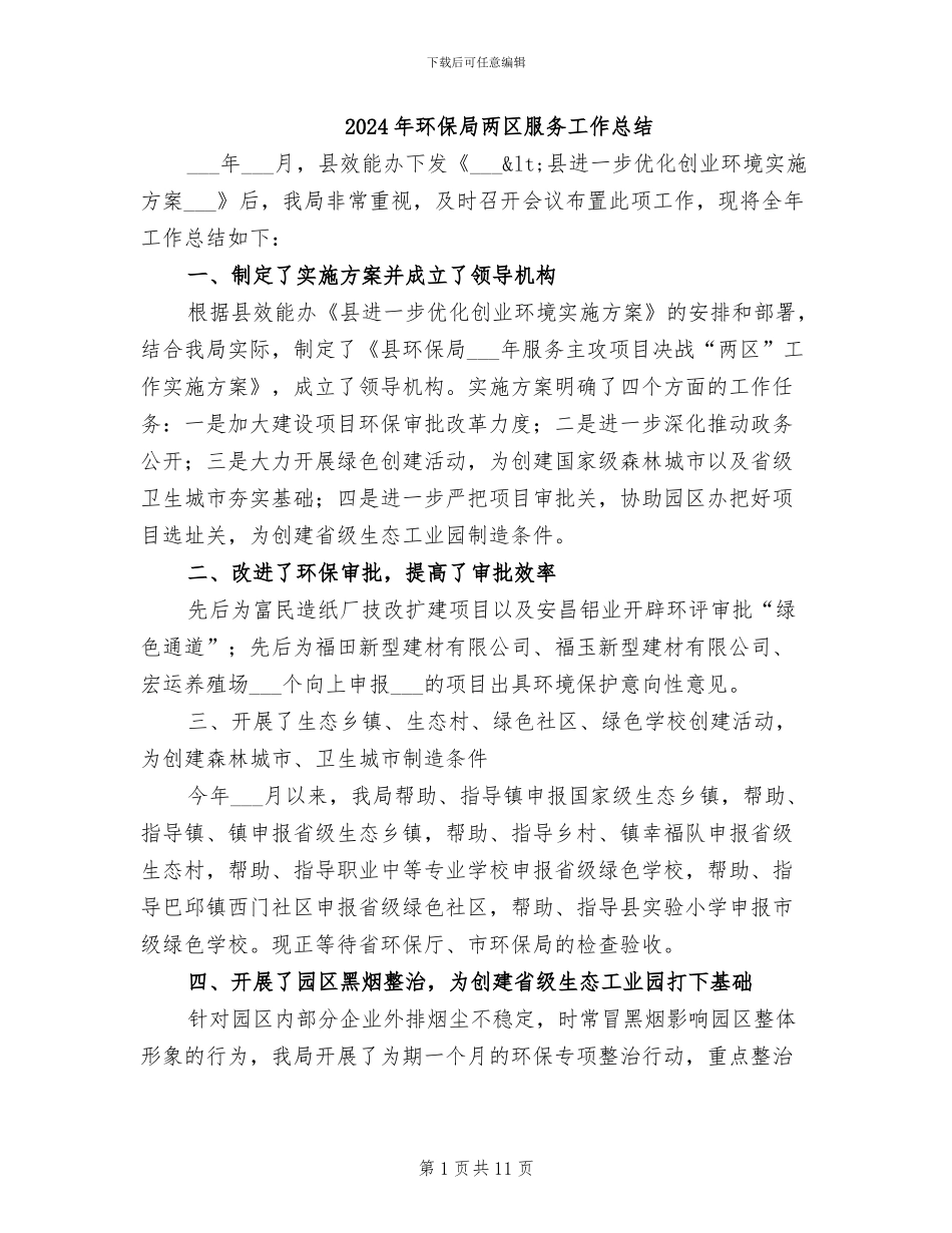 2024年环保局两区服务工作总结_第1页