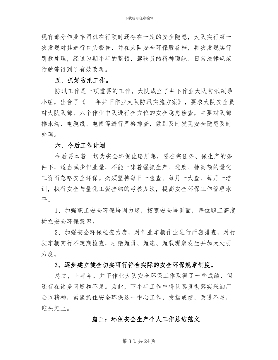 2024年环保安全生产个人工作总结范文_第3页